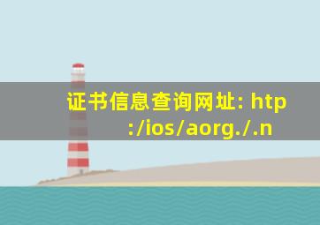 证书信息查询网址: htp:/ios/aorg./.n